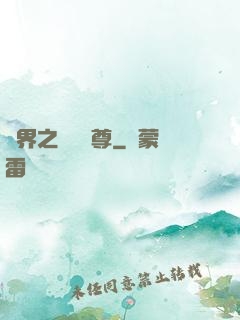 異界之無恥師尊