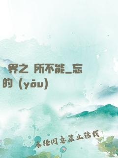 異界之無所不能