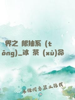 異界之無限抽系統(tǒng)