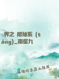 異界之無限抽系統(tǒng)