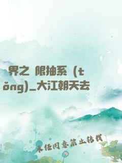 異界之無限抽系統(tǒng)