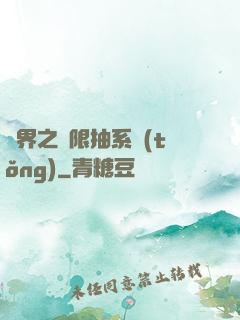 異界之無限抽系統(tǒng)