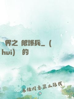 異界之無限爆兵
