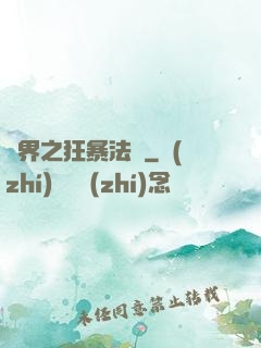 異界之狂暴法師