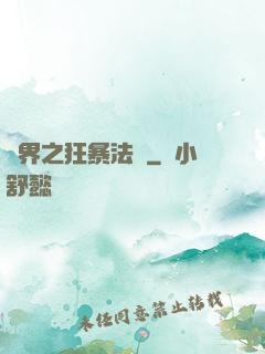 異界之狂暴法師