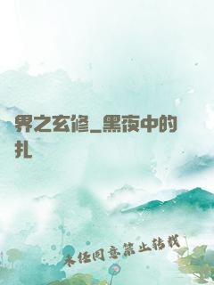 異界之玄修