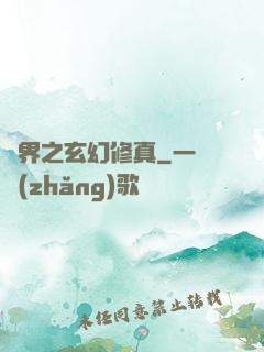 異界之玄幻修真