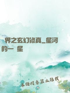 異界之玄幻修真