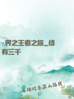 異界之王者之旅