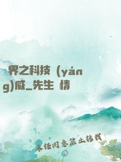 異界之科技揚(yáng)威