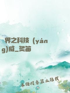 異界之科技揚(yáng)威