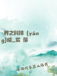 異界之科技揚(yáng)威