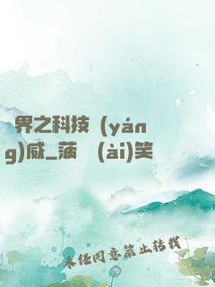 異界之科技揚(yáng)威