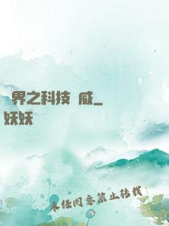 異界之科技揚威