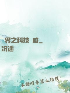 異界之科技揚威