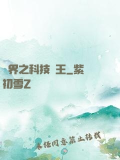 異界之科技為王