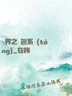 異界之紅包系統(tǒng)