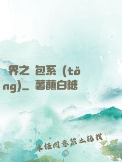 異界之紅包系統(tǒng)