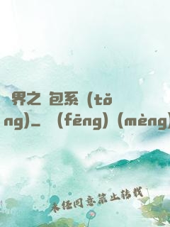 異界之紅包系統(tǒng)