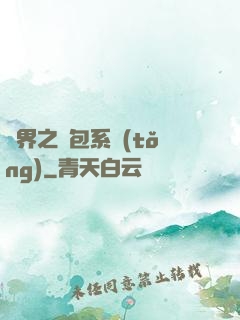 異界之紅包系統(tǒng)