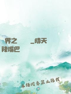 異界之縱橫無雙