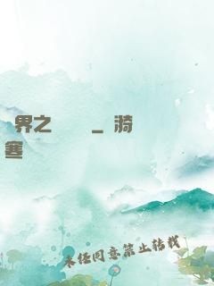異界之縱橫無雙