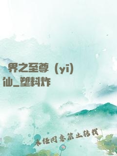 異界之至尊醫(yī)仙