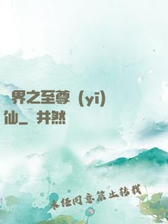 異界之至尊醫(yī)仙