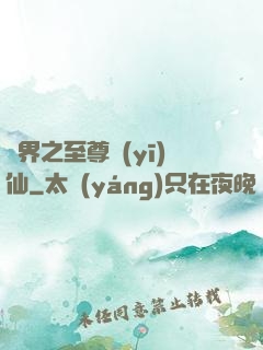 異界之至尊醫(yī)仙