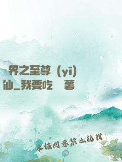 異界之至尊醫(yī)仙