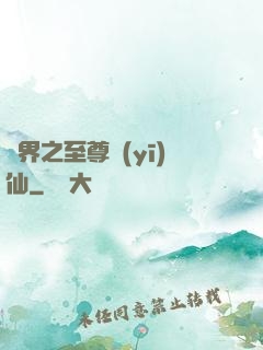 異界之至尊醫(yī)仙