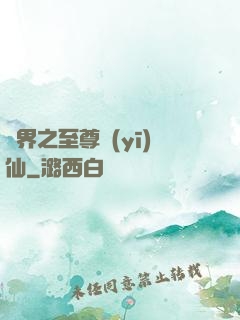 異界之至尊醫(yī)仙