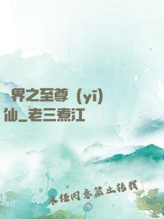 異界之至尊醫(yī)仙
