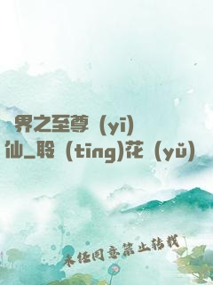 異界之至尊醫(yī)仙