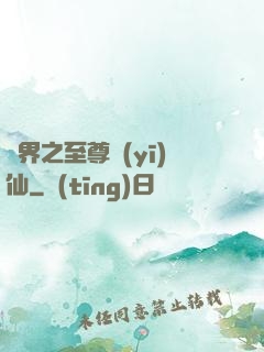 異界之至尊醫(yī)仙