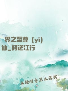 異界之至尊醫(yī)仙