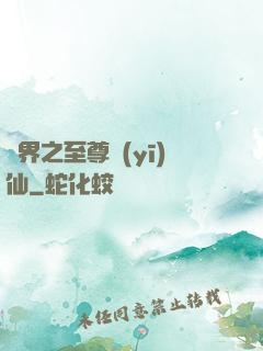 異界之至尊醫(yī)仙