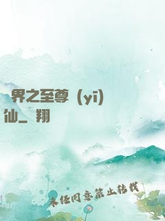 異界之至尊醫(yī)仙
