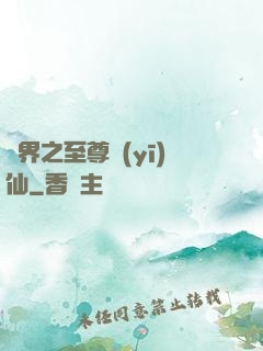 異界之至尊醫(yī)仙