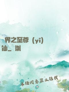 異界之至尊醫(yī)仙