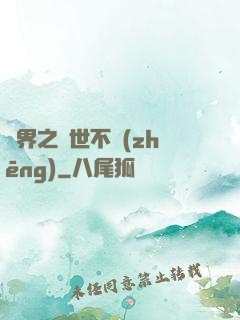 異界之與世不爭(zhēng)