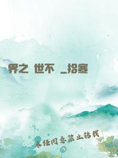 異界之與世不爭