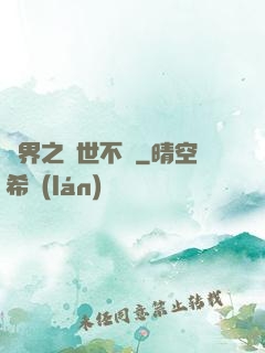 異界之與世不爭