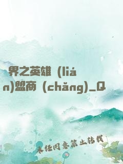 異界之英雄聯(lián)盟商場(chǎng)