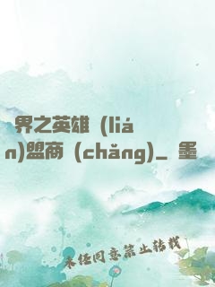 異界之英雄聯(lián)盟商場(chǎng)