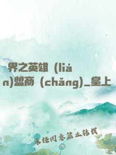 異界之英雄聯(lián)盟商場(chǎng)