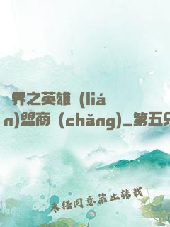 異界之英雄聯(lián)盟商場(chǎng)