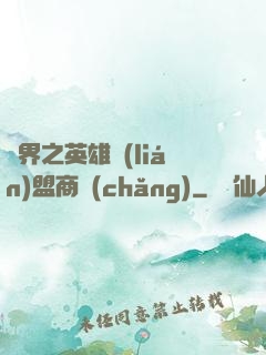 異界之英雄聯(lián)盟商場(chǎng)
