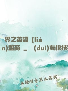 異界之英雄聯(lián)盟商場