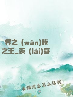 異界之萬(wàn)族之王